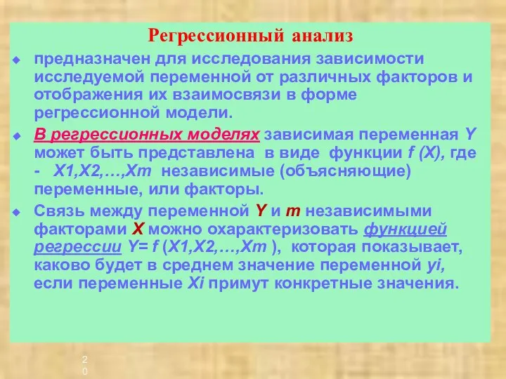 Регрессионный анализ предназначен для исследования зависимости исследуемой переменной от различных факторов