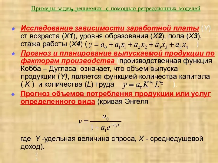 Примеры задач, решаемых с помощью регрессионных моделей Исследование зависимости заработной платы