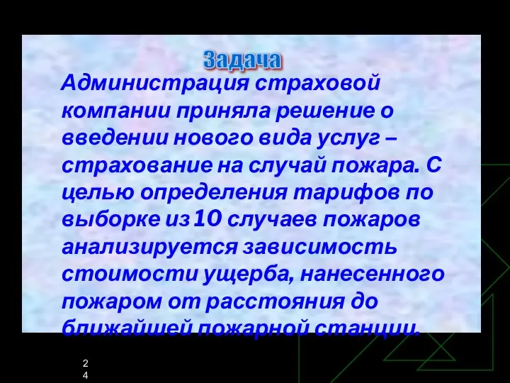 Администрация страховой компании приняла решение о введении нового вида услуг –