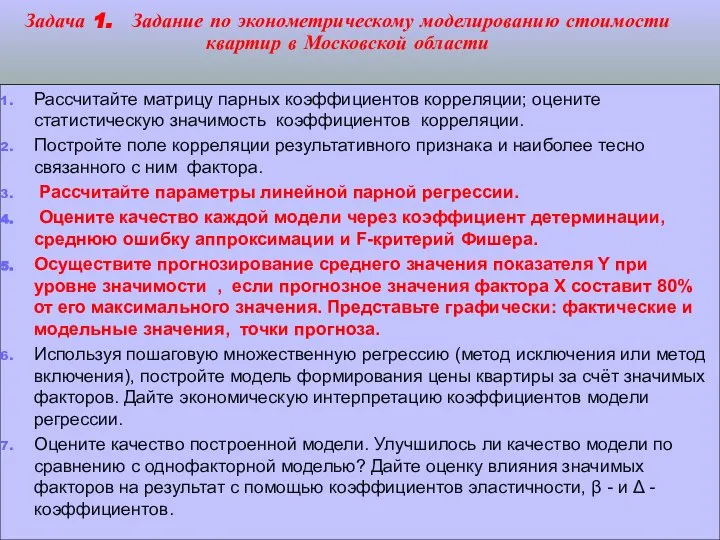 Задача 1. Задание по эконометрическому моделированию стоимости квартир в Московской области