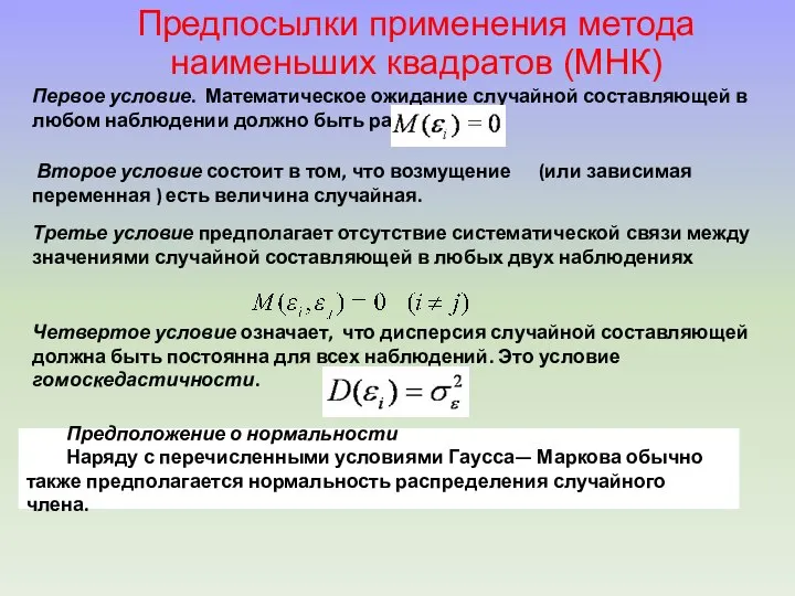 Предпосылки применения метода наименьших квадратов (МНК) Первое условие. Математическое ожидание случайной