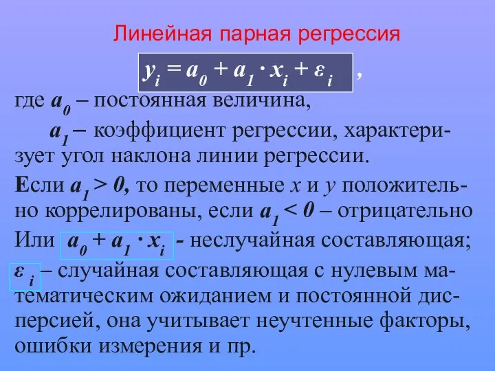 Линейная парная регрессия yi = a0 + a1 · xi +