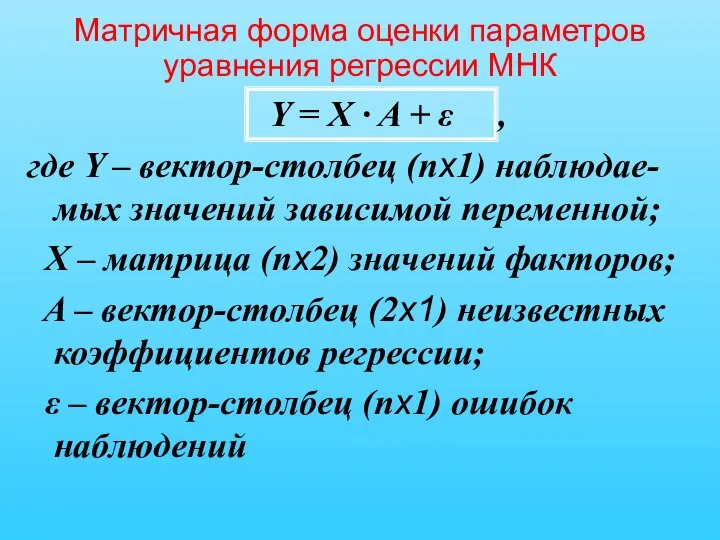 Матричная форма оценки параметров уравнения регрессии МНК Y = X ·