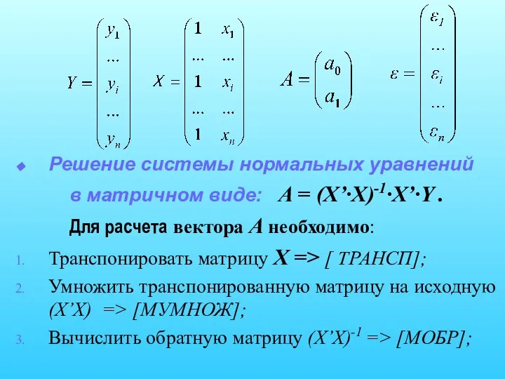 Решение системы нормальных уравнений в матричном виде: A = (X’·X)-1·X’·Y .