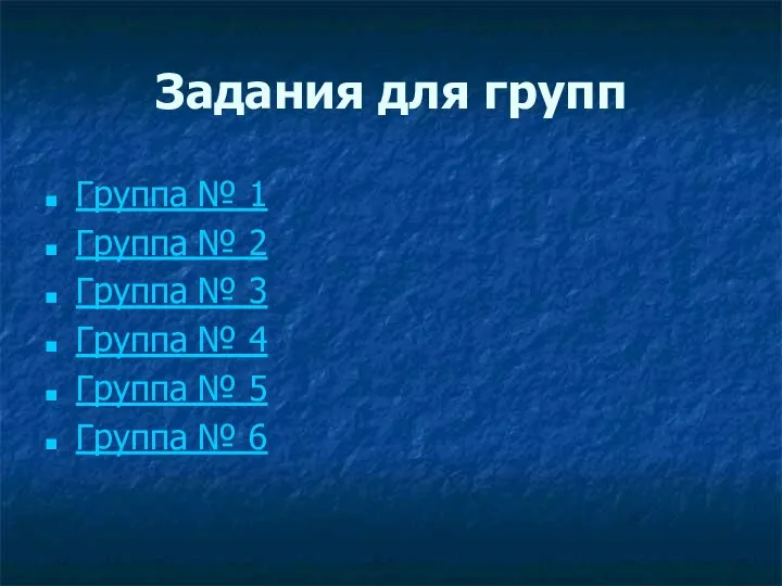 Задания для групп Группа № 1 Группа № 2 Группа №