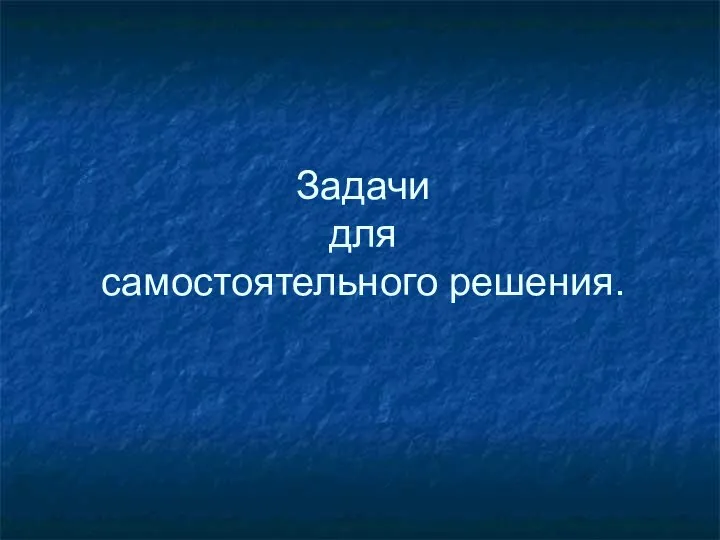 Задачи для самостоятельного решения.