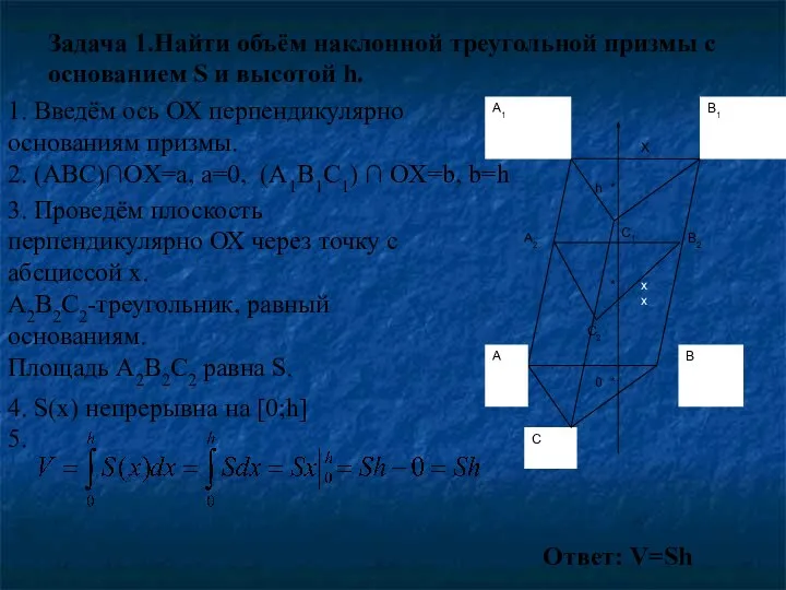 Задача 1.Найти объём наклонной треугольной призмы с основанием S и высотой