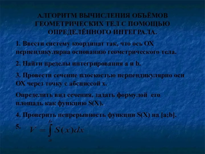 АЛГОРИТМ ВЫЧИСЛЕНИЯ ОБЪЁМОВ ГЕОМЕТРИЧЕСКИХ ТЕЛ С ПОМОЩЬЮ ОПРЕДЕЛЁННОГО ИНТЕГРАЛА. 1. Ввести