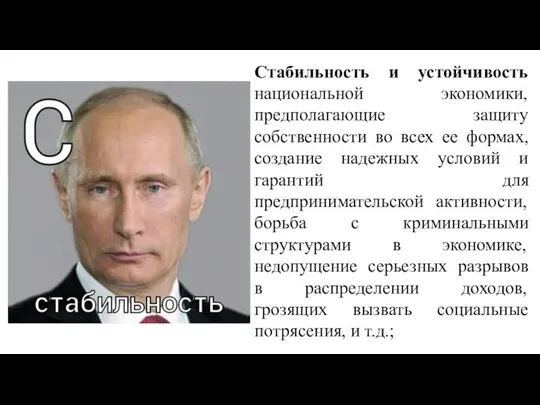 Стабильность и устойчивость национальной экономики, предполагающие защиту собственности во всех ее