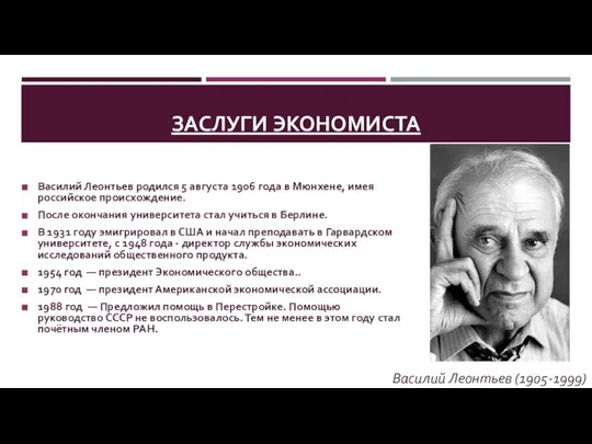 ЗАСЛУГИ ЭКОНОМИСТА Василий Леонтьев родился 5 августа 1906 года в Мюнхене,