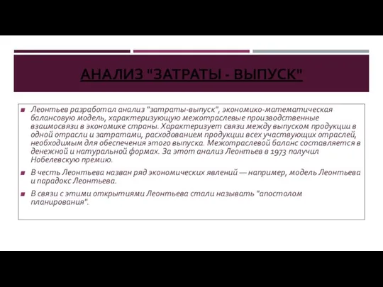 АНАЛИЗ "ЗАТРАТЫ - ВЫПУСК" Леонтьев разработал анализ "затраты-выпуск", экономико-математическая балансовую модель,