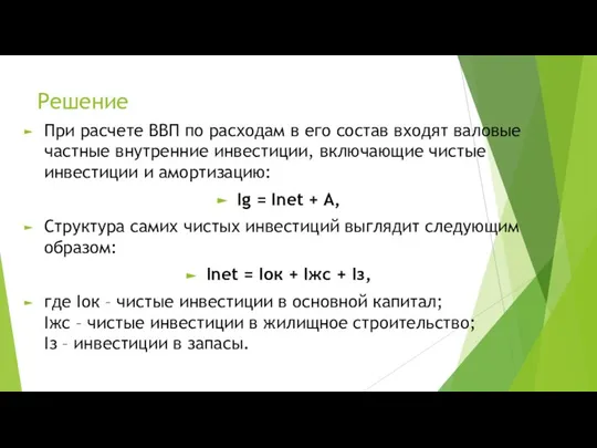 Решение При расчете ВВП по расходам в его состав входят валовые