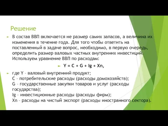 Решение В состав ВВП включается не размер самих запасов, а величина