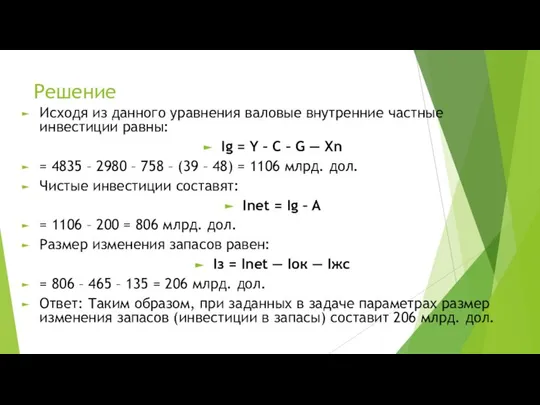 Решение Исходя из данного уравнения валовые внутренние частные инвестиции равны: Ig