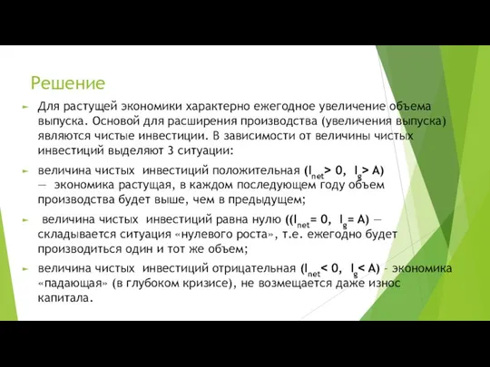 Решение Для растущей экономики характерно ежегодное увеличение объема выпуска. Основой для