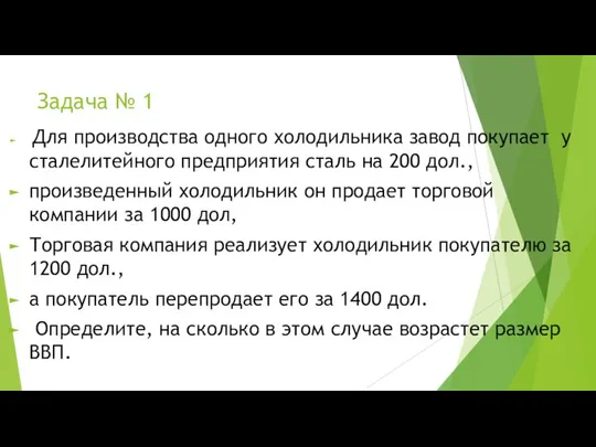 Задача № 1 Для производства одного холодильника завод покупает у сталелитейного