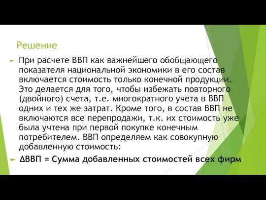 Решение При расчете ВВП как важнейшего обобщающего показателя национальной экономики в