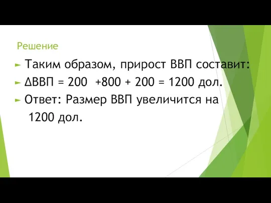 Решение Таким образом, прирост ВВП составит: ΔВВП = 200 +800 +