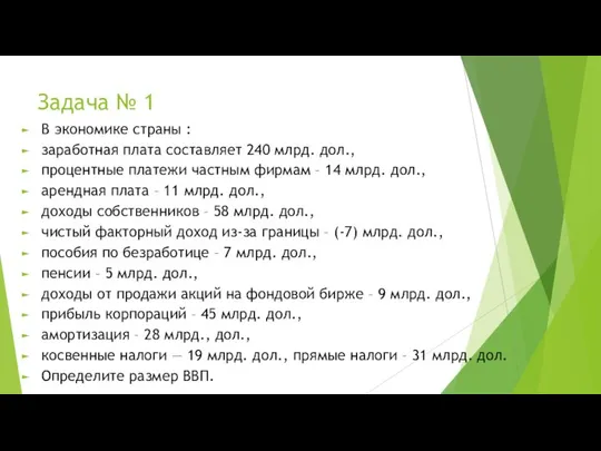 Задача № 1 В экономике страны : заработная плата составляет 240