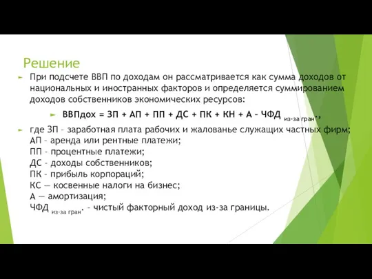 Решение При подсчете ВВП по доходам он рассматривается как сумма доходов