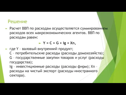 Решение Расчет ВВП по расходам осуществляется суммированием расходов всех макроэкономических агентов.