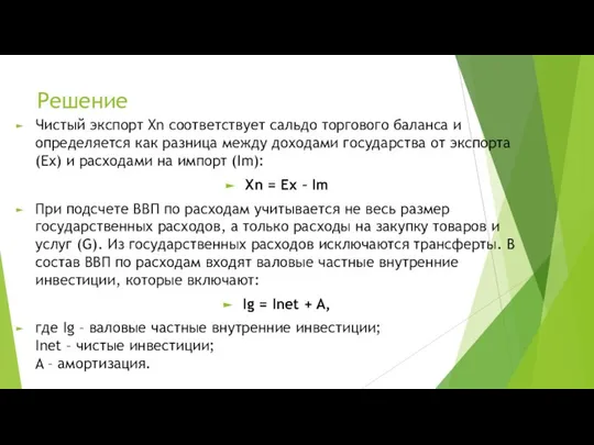 Решение Чистый экспорт Xn соответствует сальдо торгового баланса и определяется как