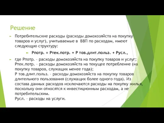 Решение Потребительские расходы (расходы домохозяйств на покупку товаров и услуг), учитываемые