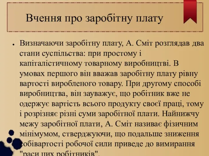 Вчення про заробітну плату Визначаючи заробітну плату, А. Сміт розглядав два