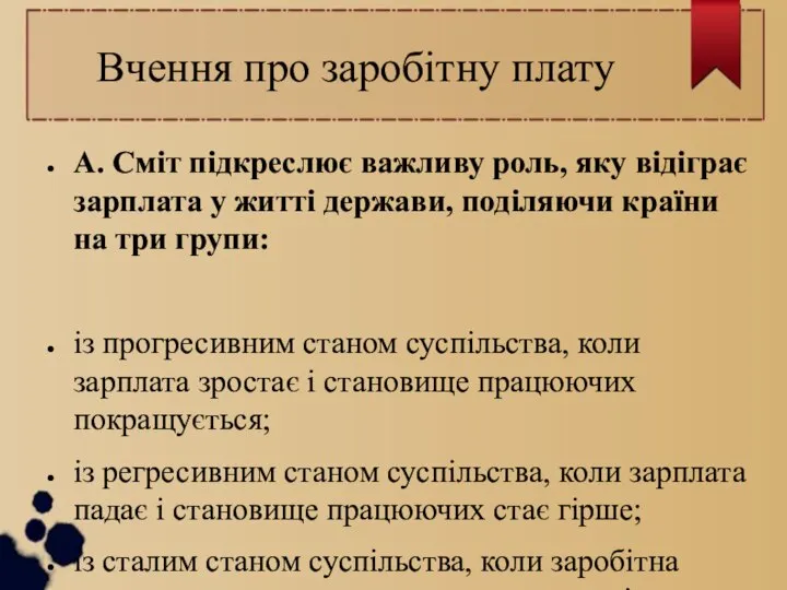 Вчення про заробітну плату А. Сміт підкреслює важливу роль, яку відіграє