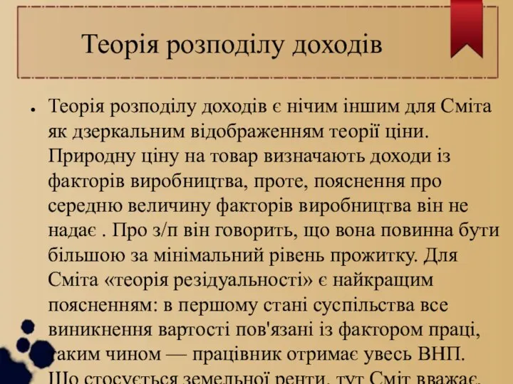 Теорія розподілу доходів Теорія розподілу доходів є нічим іншим для Сміта