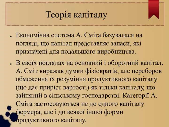 Теорія капіталу Економічна система А. Сміта базувалася на погляді, що капітал