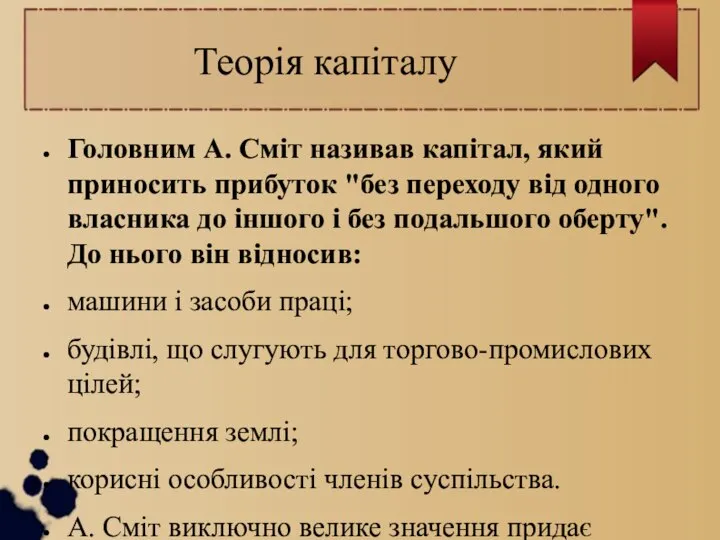 Теорія капіталу Головним А. Сміт називав капітал, який приносить прибуток "без