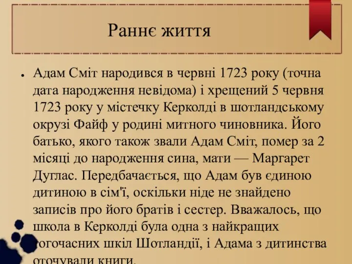 Раннє життя Адам Сміт народився в червні 1723 року (точна дата