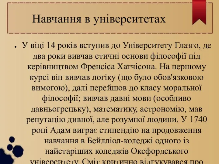 Навчання в університетах У віці 14 років вступив до Університету Глазго,