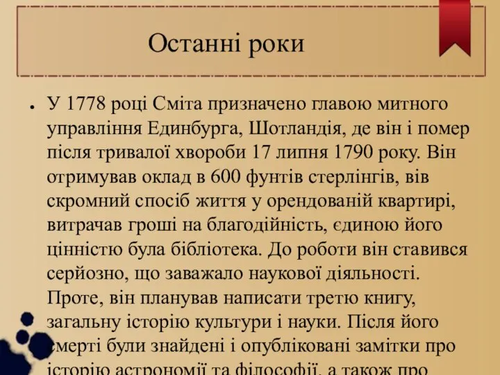 Останні роки У 1778 році Сміта призначено главою митного управління Единбурга,