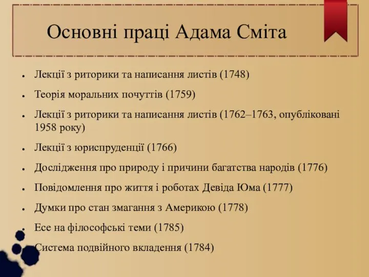 Основні праці Адама Сміта Лекції з риторики та написання листів (1748)