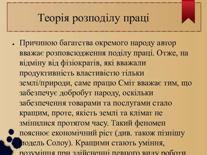 Теорія розподілу праці Причиною багатства окремого народу автор вважає розповсюдження поділу