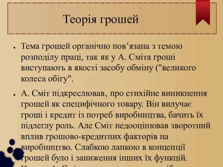 Теорія грошей Тема грошей органічно пов’язана з темою розподілу праці, так