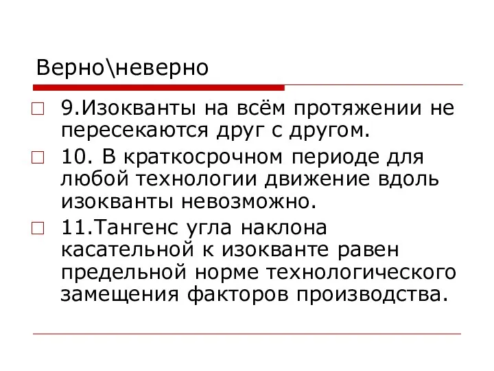 Верно\неверно 9.Изокванты на всём протяжении не пересекаются друг с другом. 10.