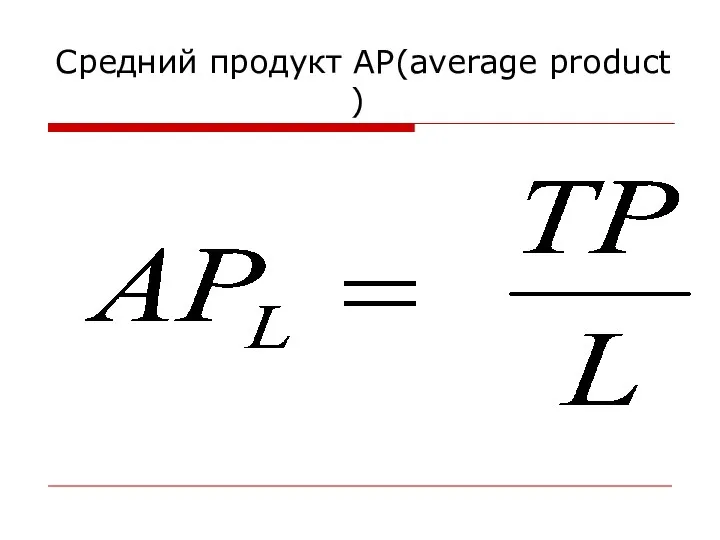 Средний продукт АР(average product )