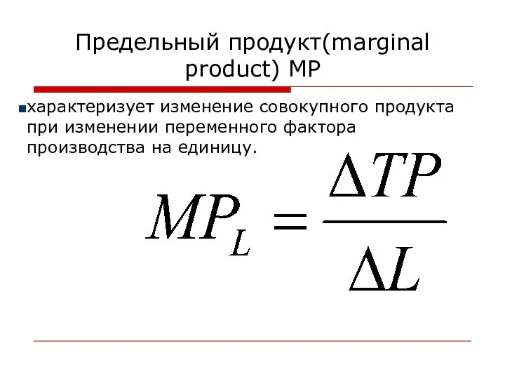 Предельный продукт(marginal product) MP характеризует изменение совокупного продукта при изменении переменного фактора производства на единицу.