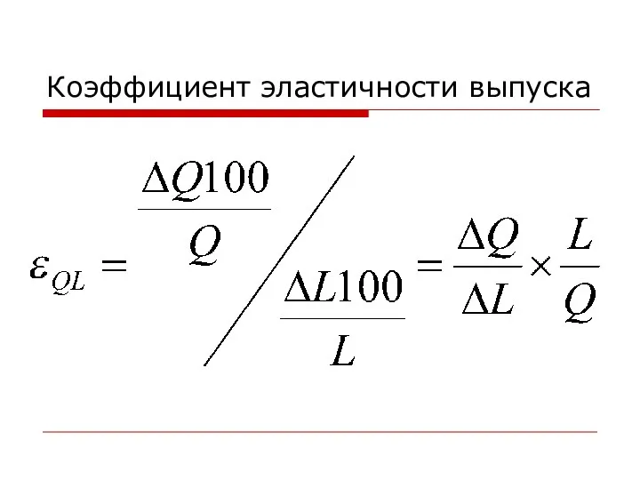 Коэффициент эластичности выпуска