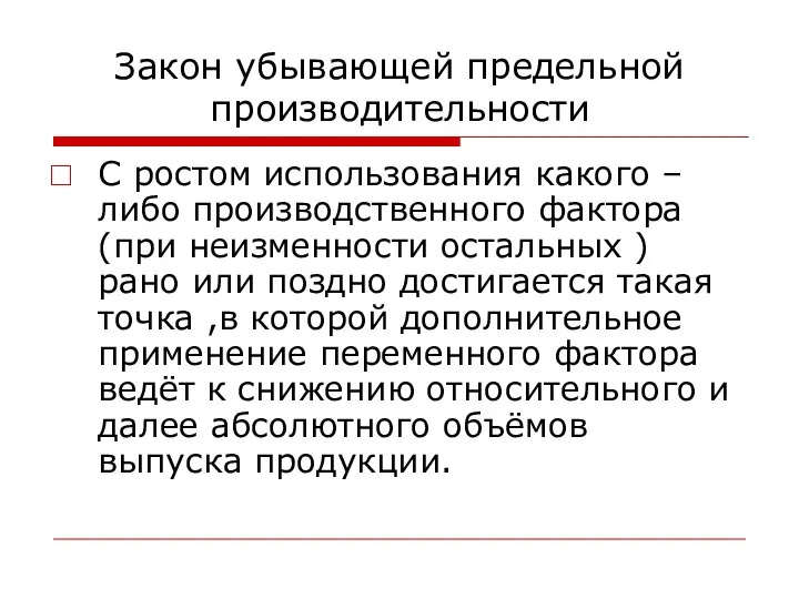 Закон убывающей предельной производительности С ростом использования какого –либо производственного фактора