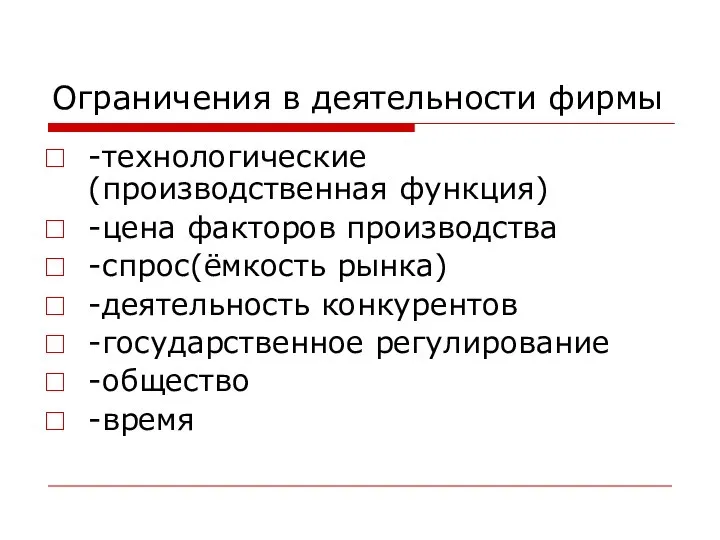 Ограничения в деятельности фирмы -технологические (производственная функция) -цена факторов производства -спрос(ёмкость