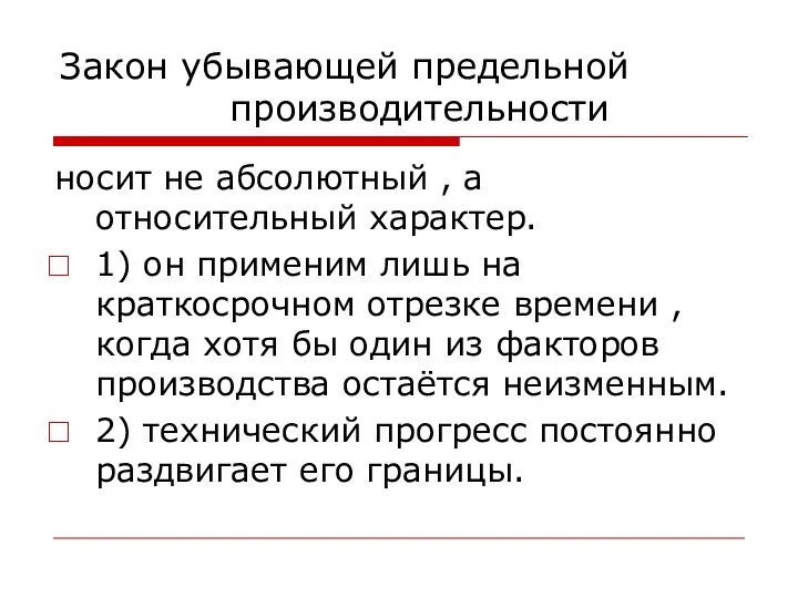 Закон убывающей предельной производительности носит не абсолютный , а относительный характер.