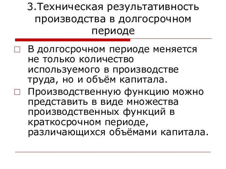 3.Техническая результативность производства в долгосрочном периоде В долгосрочном периоде меняется не