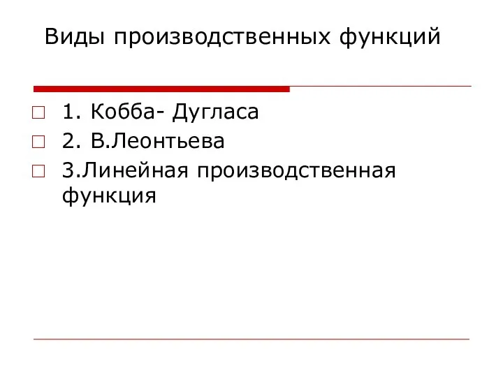 Виды производственных функций 1. Кобба- Дугласа 2. В.Леонтьева 3.Линейная производственная функция