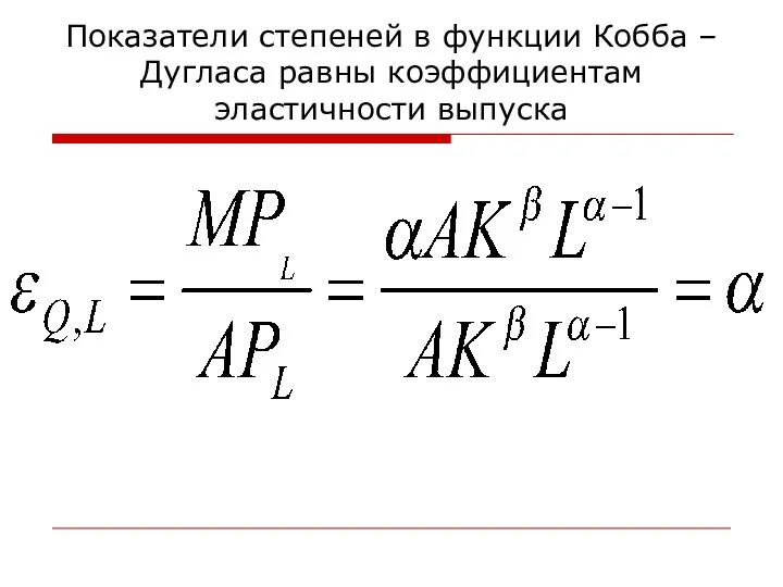 Показатели степеней в функции Кобба – Дугласа равны коэффициентам эластичности выпуска