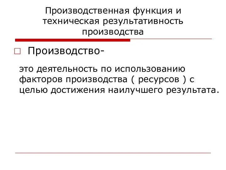 Производственная функция и техническая результативность производства Производство- это деятельность по использованию