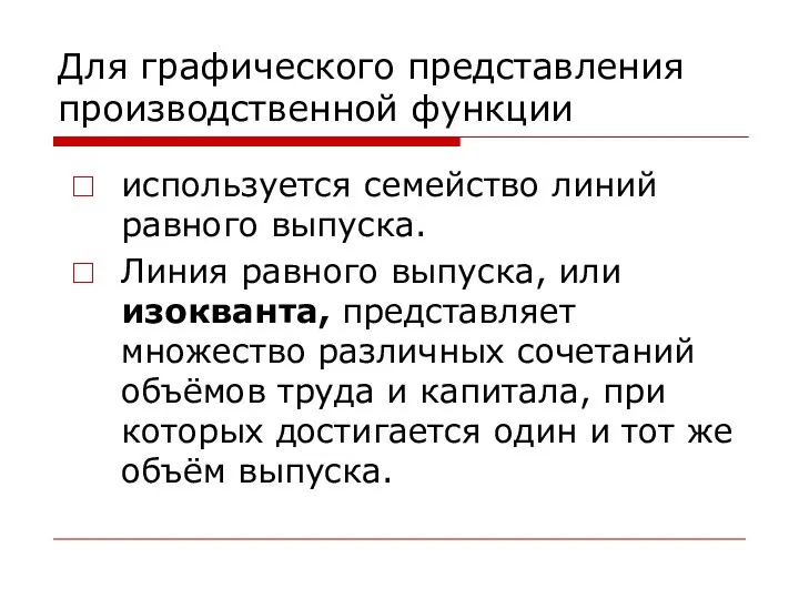 Для графического представления производственной функции используется семейство линий равного выпуска. Линия